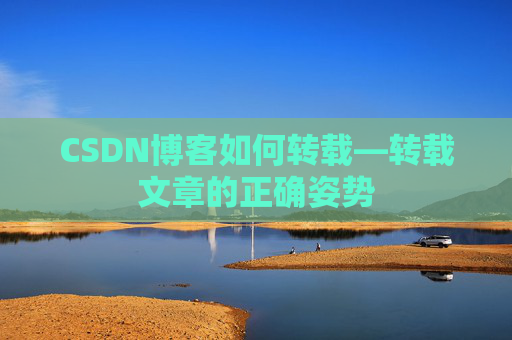 CSDN博客如何转载—转载文章的正确姿势