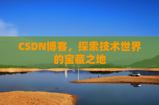CSDN博客，探索技术世界的宝藏之地